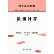 数値計算(理工系の数理) [単行本]