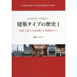 ヨドバシ.com - 建築タイプの歴史〈1〉国家と偉人の記念碑から刑務所 