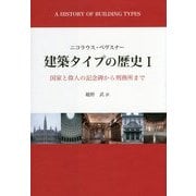建築タイプの歴史〈1〉国家と偉人の記念碑から刑務所まで [単行本]