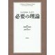 必要の理論 [単行本]