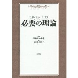 必要の理論 [単行本]