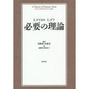 必要の理論 [単行本]