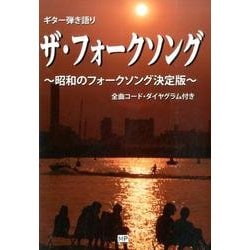 ザ・フォークソング－ギター弾き語り 昭和のフォークソング決定版 [単行本]