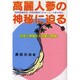 高麗人蔘の神秘に迫る－韓国現地取材と快復体験談でわかった「人蔘の現在」 [単行本]