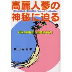 高麗人蔘の神秘に迫る－韓国現地取材と快復体験談でわかった「人蔘の現在」 [単行本]