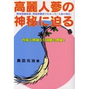 高麗人蔘の神秘に迫る－韓国現地取材と快復体験談でわかった「人蔘の現在」 [単行本]