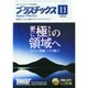 プラスチックス 2014年 11月号 [雑誌]