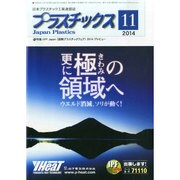 プラスチックス 2014年 11月号 [雑誌]