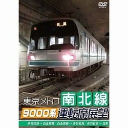 東京メトロ南北線9000系運転席展望 赤羽岩淵→白金高輪／白金高輪→赤羽岩淵／赤羽岩淵→目黒 [DVD]