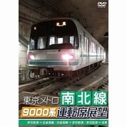 東京メトロ南北線9000系運転席展望 赤羽岩淵→白金高輪／白金高輪→赤羽岩淵／赤羽岩淵→目黒 [DVD]