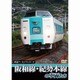 鉄道アーカイブシリーズ　阪和線・紀勢本線の車両たち [DVD]