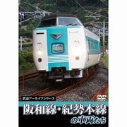 鉄道アーカイブシリーズ　阪和線・紀勢本線の車両たち [DVD]