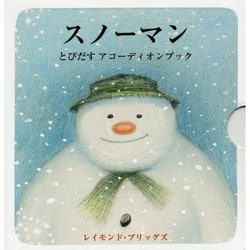 スノーマン―とびだすアコーディオンブック(児童図書館・絵本の部屋・しかけ絵本の本棚) [絵本]