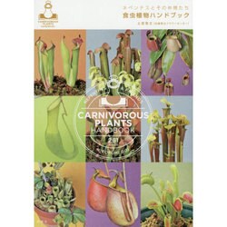 食虫植物ハンドブック―ネペンテスとその仲間たち [単行本]