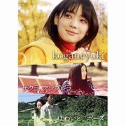 古新舜ショートフィルム作品集 『サクラ、アンブレラ』『ほわいと。ポーズ』『koganeyuki』