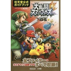 ヨドバシ Com 大乱闘スマッシュブラザーズforニンテンドー3ds 単行本 通販 全品無料配達