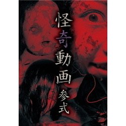 怪奇動画 参式 [DVD]