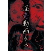 怪奇動画 参式