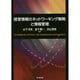 経営情報のネットワーキング戦略と情報管理 [単行本]