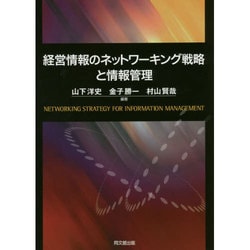 経営情報のネットワーキング戦略と情報管理 [単行本]