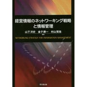 経営情報のネットワーキング戦略と情報管理 [単行本]