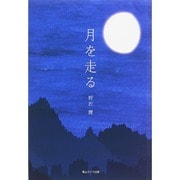 月を走る [単行本]