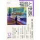 福音と世界 2014年 12月号 [雑誌]