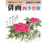 俳画四季賛歌―加藤弥寿子画集(俳画の達人シリーズ〈8〉) [単行本]
