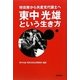 東中光雄という生き方―特攻隊から共産党代議士へ [単行本]