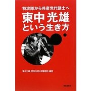 東中光雄という生き方―特攻隊から共産党代議士へ [単行本]