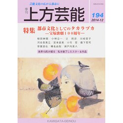 上方芸能 2014年 12月号 [雑誌]