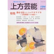 上方芸能 2014年 12月号 [雑誌]
