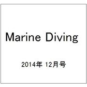 Marine Diving (マリンダイビング) 2014年 12月号 [雑誌]
