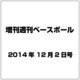 増刊週刊ベースボール 2014年 12/2号 [雑誌]