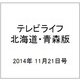 テレビライフ 北海道・青森版 2014年 11/21号 [雑誌]