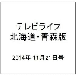 テレビライフ 北海道・青森版 2014年 11/21号 [雑誌]