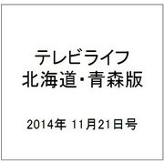 テレビライフ 北海道・青森版 2014年 11/21号 [雑誌]