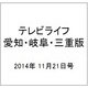 テレビライフ 愛知・岐阜・三重版 2014年 11/21号 [雑誌]