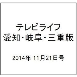 テレビライフ 愛知・岐阜・三重版 2014年 11/21号 [雑誌]