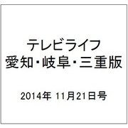 テレビライフ 愛知・岐阜・三重版 2014年 11/21号 [雑誌]
