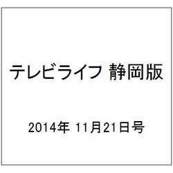 テレビライフ 静岡版 2014年 11/21号 [雑誌]