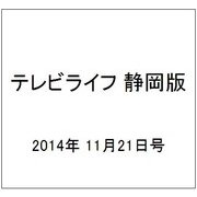 テレビライフ 静岡版 2014年 11/21号 [雑誌]