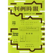 判例時報 2014年 11/1号 [雑誌]