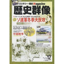 歴史群像 2014年 12月号 [雑誌]