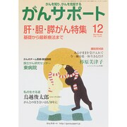 がんサポート 2014年 12月号 [雑誌]