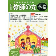 季刊 教師の友 2015年 01月号 [雑誌]