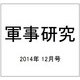 軍事研究 2014年 12月号 [雑誌]