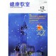 健康教室 2014年 12月号 [雑誌]