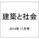 建築と社会 2014年 11月号 [雑誌]