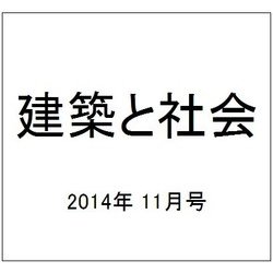 建築と社会 2014年 11月号 [雑誌]
